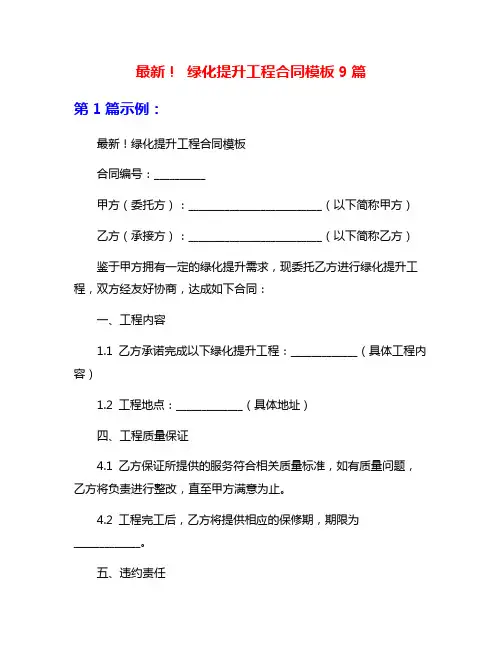 最新! 绿化提升工程合同模板9篇