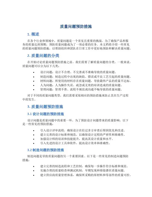 质量问题预防措施