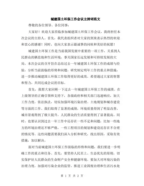 城建国土环保工作会议主持词范文