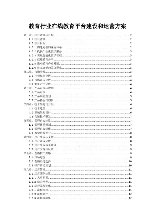 教育行业在线教育平台建设和运营方案