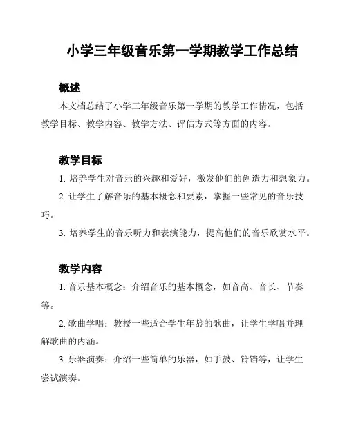 小学三年级音乐第一学期教学工作总结