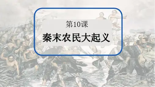 第10课《秦末农民大起义》课件精品