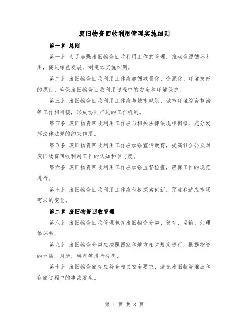 废旧物资回收利用管理实施细则（4篇）