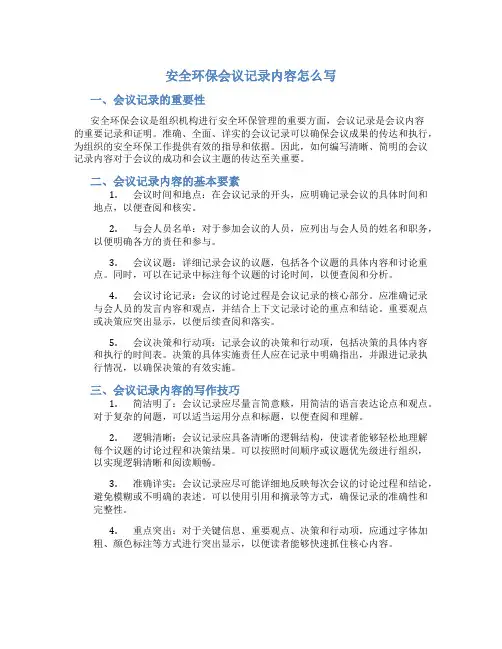 安全环保会议记录内容怎么写