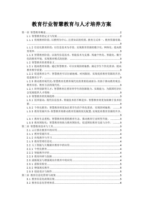 教育行业智慧教育与人才培养方案