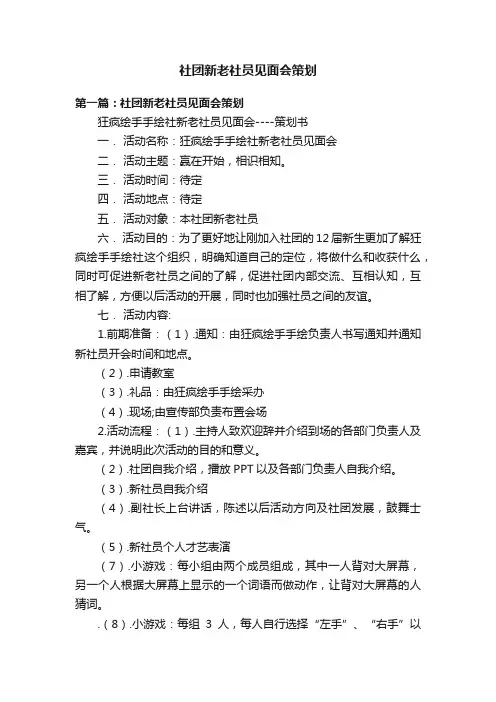社团新老社员见面会策划