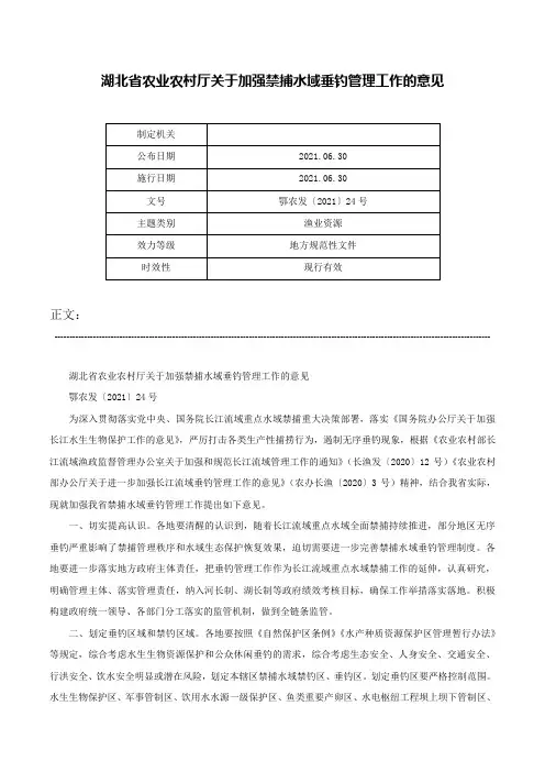 湖北省农业农村厅关于加强禁捕水域垂钓管理工作的意见-鄂农发〔2021〕24号
