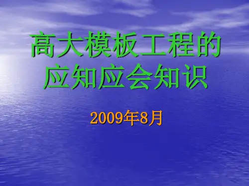 高大模板工程的应知应会知识