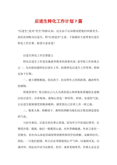 后进生转化工作计划7篇
