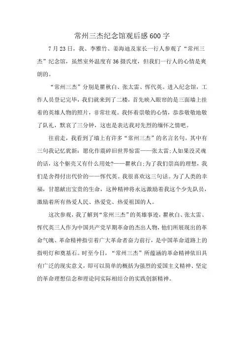 常州三杰纪念馆观后感600字
