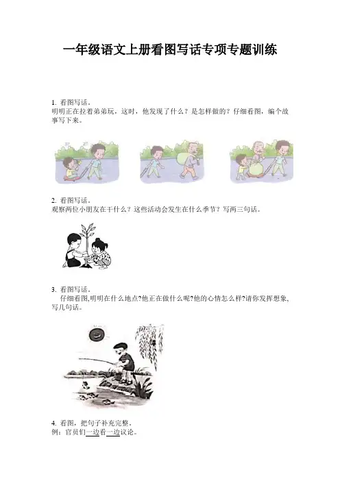 一年级语文上册看图写话专项专题训练