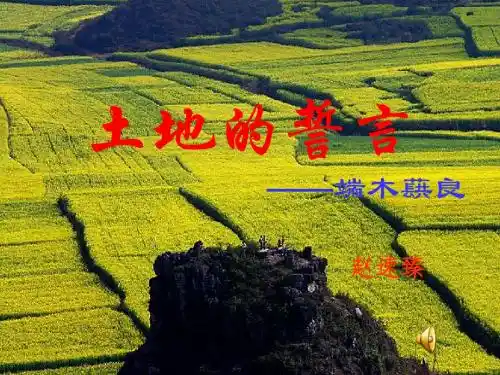 初一语文下多媒体课件第9课 土地的誓言
