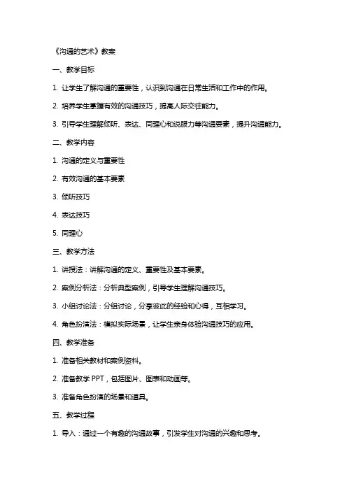 《沟通的艺术》教案