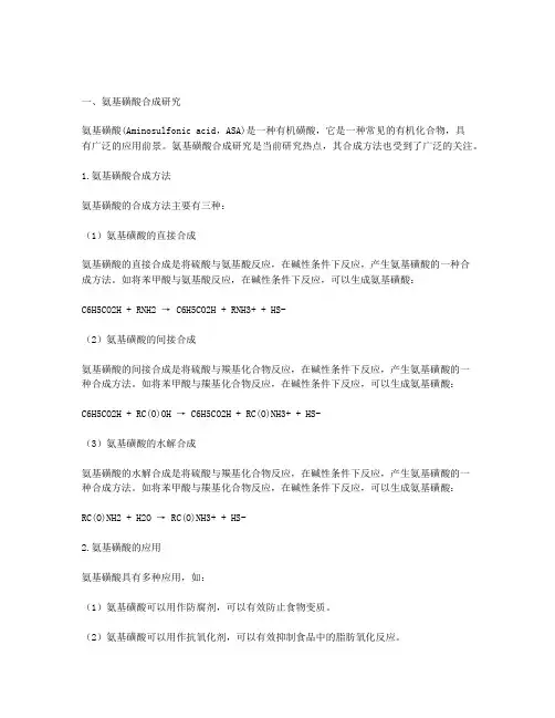 氨基磺酸的合成研究