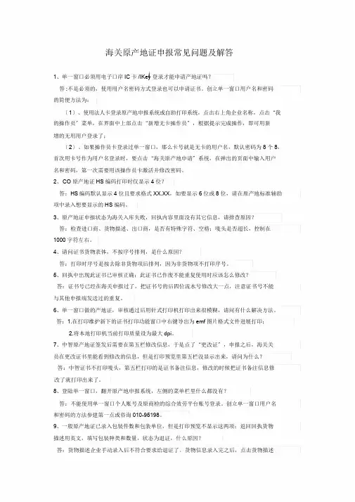 原产地证书申报系统常见问题与解答2019年12月版