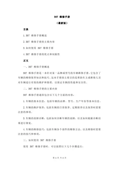 307 维修手册