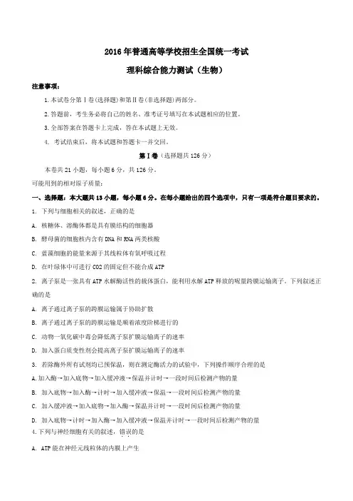 2016年高考理综生物全国Ⅰ卷试题及答案