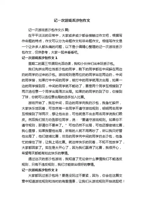 记一次游戏丢沙包作文（5篇）