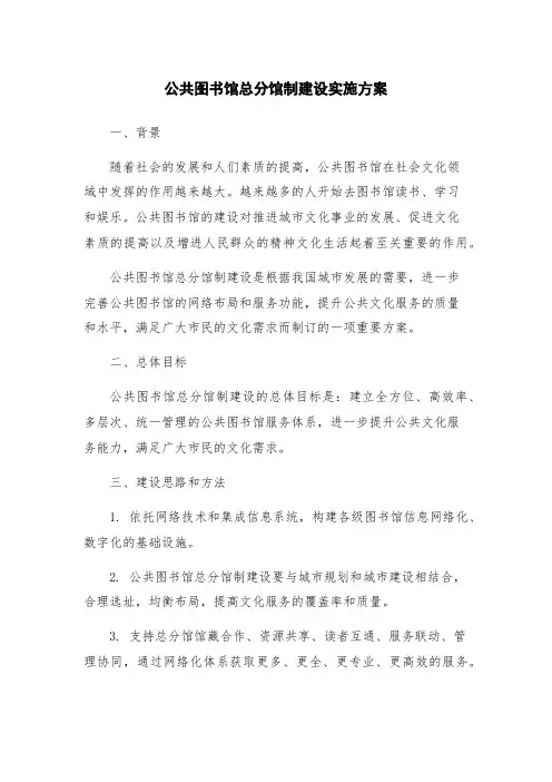 公共图书馆总分馆制建设实施方案