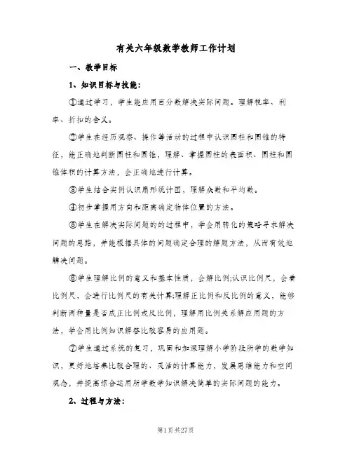 2024年有关六年级数学教师工作计划（6篇）