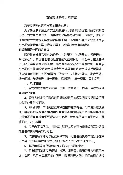 农贸市场整体运营方案（精选6篇）