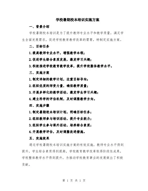 学校暑期校本培训实施方案