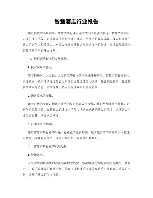 智慧酒店行业报告