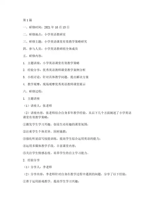 小学英语教研组研修记录(3篇)
