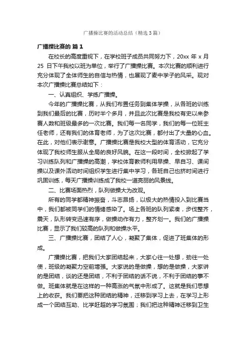广播操比赛的活动总结（精选3篇）