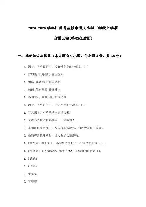 2024-2025学年江苏省盐城市小学三年级上学期语文试卷及解答参考