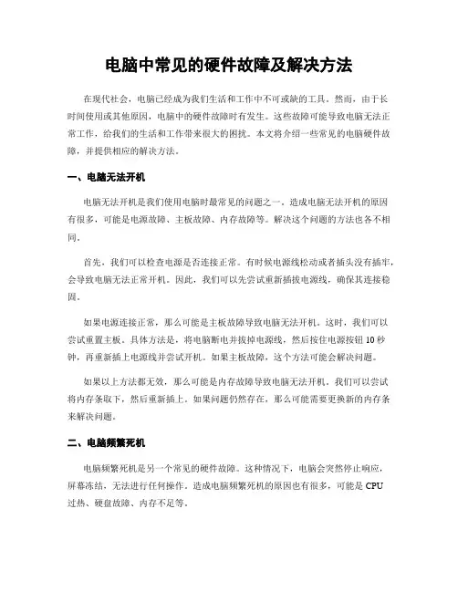 电脑中常见的硬件故障及解决方法