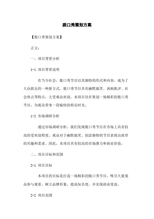 脱口秀策划方案