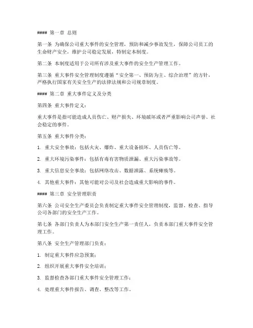 重大事件安全管理制度