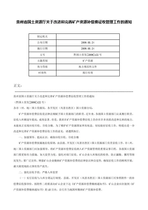 贵州省国土资源厅关于改进和完善矿产资源补偿费征收管理工作的通知-黔国土资发[2009]122号