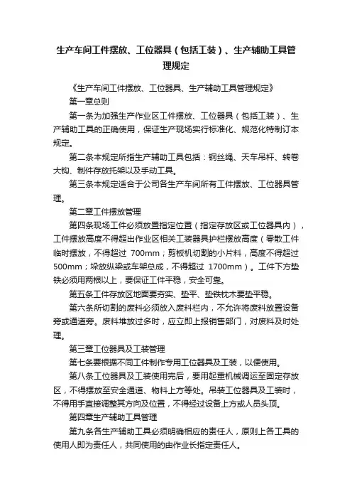 生产车间工件摆放、工位器具（包括工装）、生产辅助工具管理规定