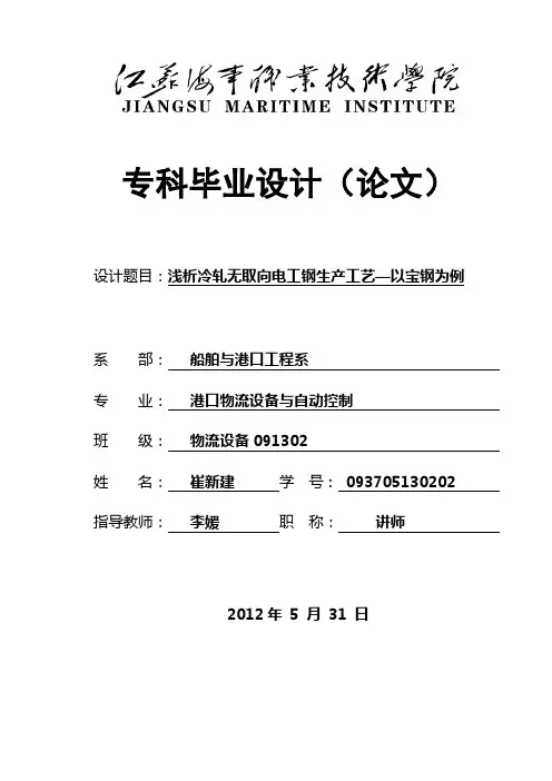 浅析冷轧无取向电工钢—以宝钢为例