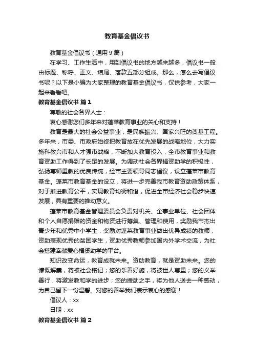 教育基金倡议书（通用9篇）
