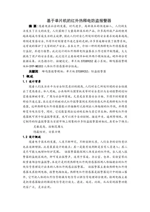 基于单片机的红外热释电防盗报警器