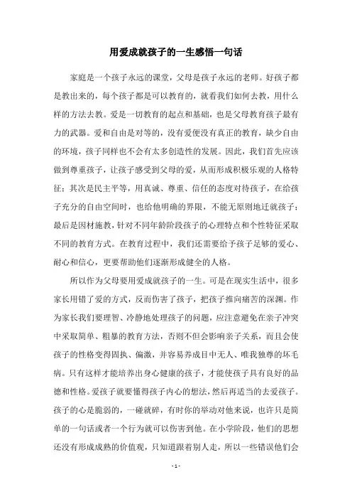 用爱成就孩子的一生感悟一句话