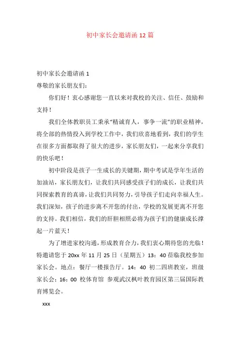 初中家长会邀请函12篇