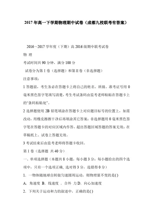 2017年高一下学期物理期中试卷(成都九校联考有答案)