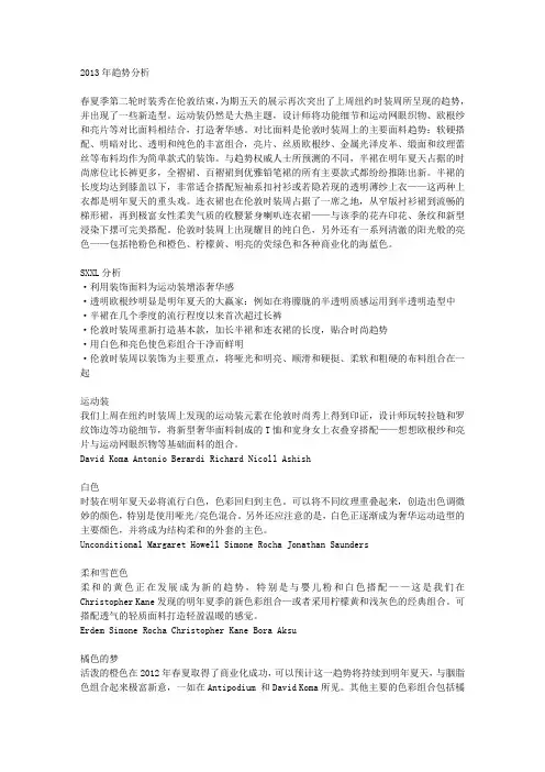 2013年服装趋势分析