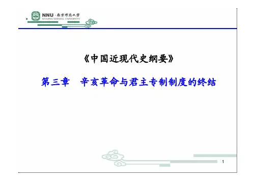 辛亥革命与君主专制制度的终结