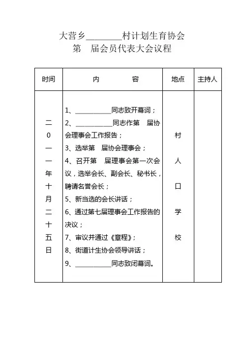 村计划生育协会换届材料