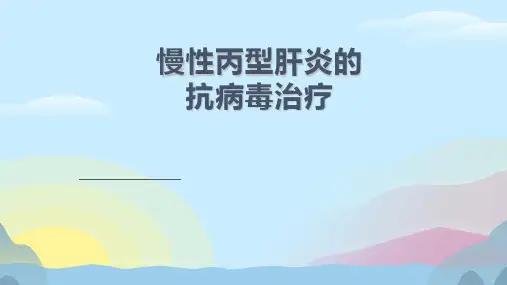 首都医科大学北京地坛医院慢性丙型肝炎的抗病毒治疗PPT完美版