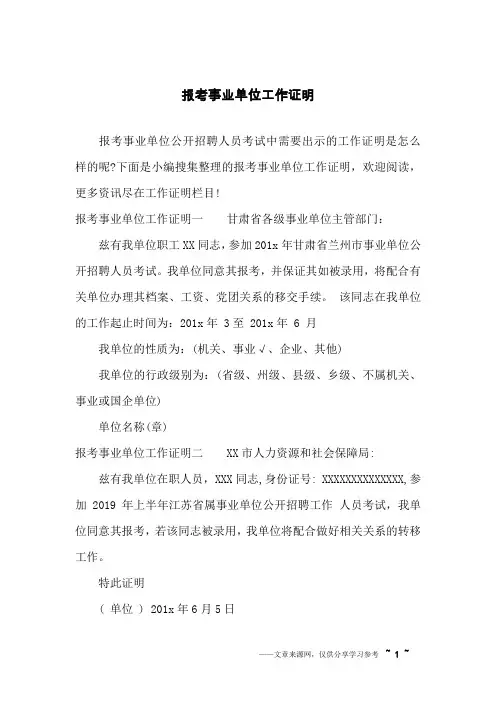 报考事业单位工作证明