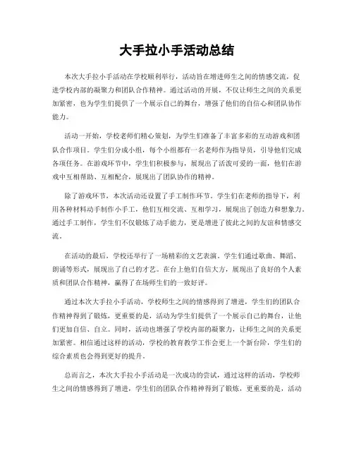 大手拉小手活动总结
