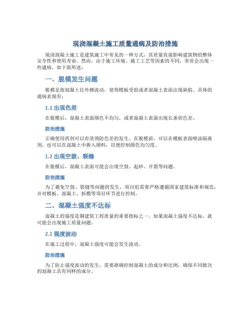 现浇混凝土施工质量通病及防治措施