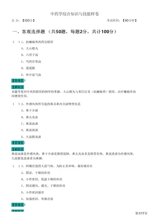 历年中药学综合知识与技能样卷及答案