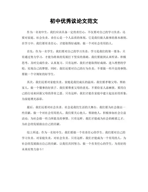 初中优秀议论文范文
